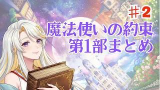 【魔法使いの約束】第1部まとめ #2【古神道系Vtuber onocoro 】