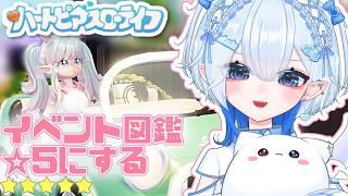 【#ハートピアスローライフ 】イベント図鑑☆5目指してクエストする #新人vtuber #今日のマヨ信仰 #shorts