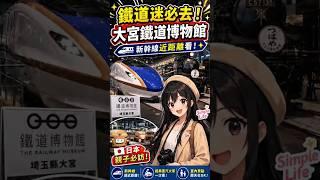 埼玉大宮鐵道博物館|鐵道迷必去!新幹線近距離看,親子雨天也超適合