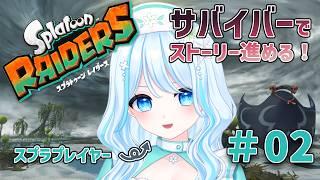 【スプラトゥーンレイダース】難易度MAXでストーリ―進めるよ!【白癒リリー】