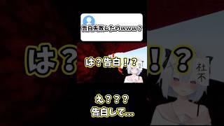 Q.告白失敗したの?ww #shorts #新人vtuber #マイクラ #minecraft