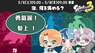 【スプラトゥーン3】フェスをやろう!勇気派参上!【さばいぶ!】