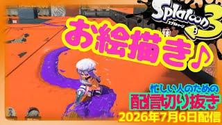 【配信切り抜き】フェスが近いから練習したい筆兄さん-スプラトゥーン3-【ナワバリ】