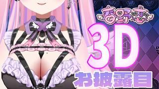 【#3D】お久しぶりです!㊗春野恋3Dお披露目配信💜【#Vtuber】【#新人vtuber 】