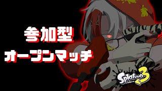 【顔出し】参加型オープン!🦑明日の耐久もよろしゅうに🦓【スプラトゥーン3/やめV】