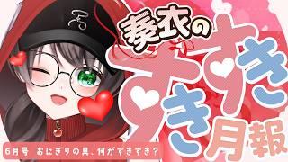 【雑談】奏衣のすきすき月報 6月号2026年版 #6 【おにぎりの具/アンケート】