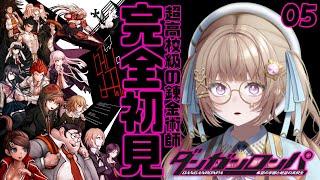 【ダンガンロンパ¦05】完全初見!超高校級の錬金術師の学園生活【青空ヒナタ / Vtuber】