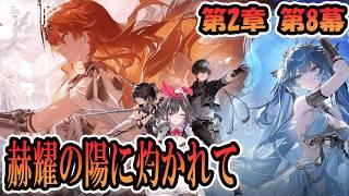 【 鳴潮 】第二幕第8幕 鉄錆、剣と烈日⚔【 新人Vtuber 】