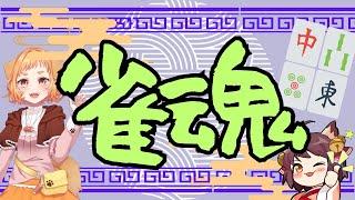 【雀魂】お友達と一緒に練習!