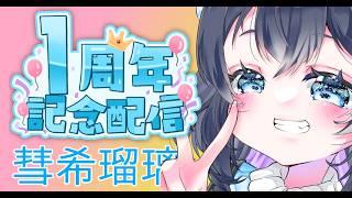 【1周年】いつも応援ありがとう!