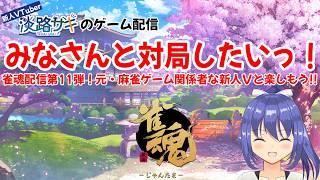 【#雀魂参加型 】初見さんも大歓迎っ!今夜はみなさんと対局したいっ!【Twitch同時配信】 #vtuber #雀魂