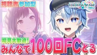 【プロセカ/参加型】100回フルコンするまで終われない耐久配信🔥【プロジェクトセカイ カラフルステージ! feat. 初音ミク/Lacie/vtuber】