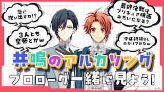 【アイナナ】『共鳴のアルカソング』プロローグを見ながらリアクション&考察していこう!【 #夫婦VTuber / アツポットの日常 】
