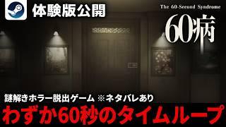 【60病 / The 60-Second Syndrome】制限時間は60秒。死ぬたびにループする脱出ホラーゲームが面白い【体験版】