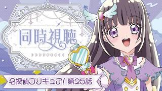 【💞名探偵プリキュア! 🔎第25話】初見ミステリオタクVtuberと観る!キュアエクレールの正体!【古書屋敷こるの / 文学少女Vtuber】