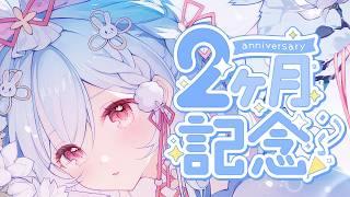 【2ヶ月記念】いーっぱいお話しよ?💖【#雪白ノイ #vtuber 】