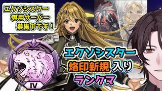 【エクソシスター】ヴァーチャス入りでランクマ【個人Vtuber/煌我アキト】#エクソシスター #遊戯王マスターデュエル #デュエリストVtuber