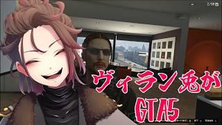 【#GTA5 】ヴィラン兎がGTA5するとこうなる【天稔 紅兵/新人Vtuber】