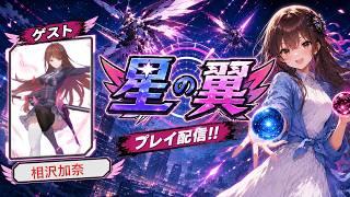 相沢加奈さんと「星の翼」やろう!【ジェンダーレスVtuber】