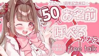 【#雑談】周年前日いっぱい会いたい!!初見さんもお気軽に!!【 #個人Vtuber / #vtuber 】