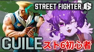 【#スト6 】初心者がガイルを極める配信!いろいろ教えてください!練習あるのみ!!クラシック #8【#ケモノvtuber 】