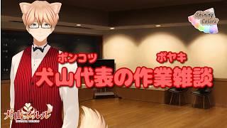 犬山代表(ポンコツ)の作業雑談(ぼやき)~第11夜~