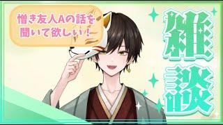 【雑談】色んな話しながら俺の友人Aの話聞いてくれん?【男性VTuber】