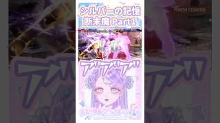 【スト6】シルバーの時の記憶 #sf6 #vtuber #shorts