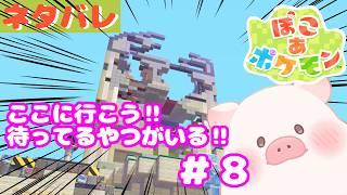 【ぽこあポケモン】スローライフ☆うきしまでデカッチャンのお願い#8【ランドーク】