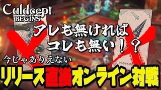 定番カードが1枚もない!?リリース直後のオンライン対戦がもはや別ゲーだった件【カルドセプトビギンズ】