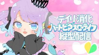 【縦型配信】ハートピアスローライフのデイリーをこなす!【DAY35】