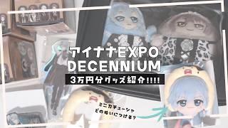 【アイナナ】アイナナEXPO "DECENNIUM" 3万円分グッズ紹介!特典チケットは10枚【 #夫婦VTuber / アツポットの日常 】
