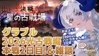【 #グラブル 】2026年光古戦場本戦2日目!200hellなんとかしたい昼活【宝石 編夢/セルフ受肉VTuber】