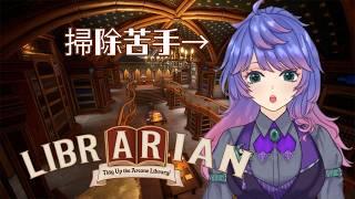 【LIBR AR IAN】お掃除得意になりたいです!