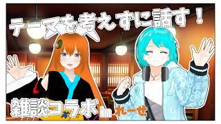 (1/2)【 #コラボ雑談 】話すことは何も決めてません!れーせさんとテーマフリーのまったり雑談☕【 #個人vtuber 】