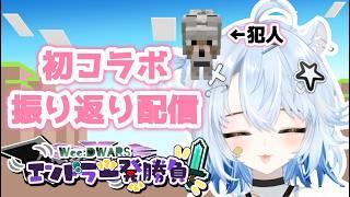 【#Minecraft】まさかのEND・・・振り返り配信【#WeeDWARSエンドラ一発勝負3】