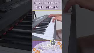 畫沙 - 好久沒彈琴了,手還記得嗎?【Hikami Mong Ling cover】#vtuber #short #cover