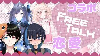 【コラボ配信】恋愛雑談【雑談配信】