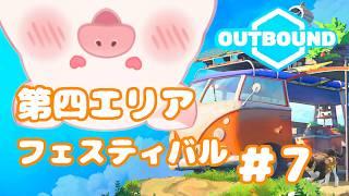 【Outbound】チルゲー☆第四エリア‼フェ~フェ~フェスティバル#7【ランドーク】