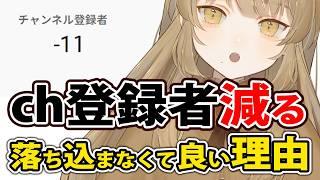 登録解除が止まらない…!と悩むあなたを救う「魔法の考え方」落ち込まなくて良い理由【VTuber活動】