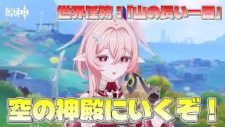 【#原神】右手のみっちゃんに会いにいく!世界任務「山の長い一日」を進めて空の神殿にいくぞ!!【概要欄チェック!】