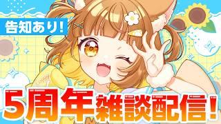 【5周年】用意なにもできなかったから雑談しながらお祝いしょう!告知あり【ロリ声小学生VTuberあのちゃん🐶 📛】