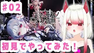 【魔法少女ノ魔女裁判】第2話続きをやるよ!魔女裁判、再開します【新人Vtuber/#果琳侵略シタヨ】