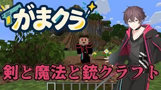 【#初見歓迎/#がまクラ】剣と魔法と銃と酔っ払い#20【#マイクラスト鯖/#桃花】