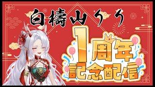 【 #一周年記念 】 白檮山りり #新人vtuber 卒業!! #雑談 #参加型