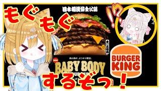 【 #雑談 #飯テロ 】バーガーキング ベビーボディーバーガー食べる✨ 初見さんも歓迎 【新人vtuber /ぽちたま】#雑談配信 #vtuber雑談 #vtuber #新人vtuber