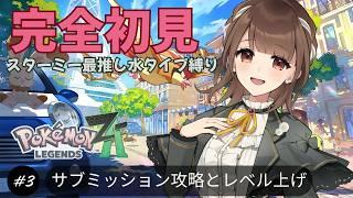 【Pokémon LEGENDS Z-A 】#3 サブミッションこなしながらレベル上げてランク戦に勝つ【新人VTuber | 天奈都葵成】