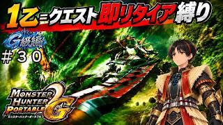 【MHP2G】#30(続き)激昂ラージャン2日目!でかい個体だけはムリすぎる…ただの化物っ、G級防具素材集めきりたい!1乙即リタイア縛り【九條カズトラ】