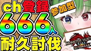 【 #モンハン】【#参加型】チャンネル登録666人耐久討伐!?迷子にならずに達成できるのか!【#モンスターハンターサンブレイク】