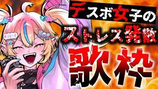 【#歌枠 】5月のストレス発散‼️デスボ女子の激アツ歌枠🔥✊【#まじかるりかしちゃん /#個人Vtuber 】#初見歓迎 #karaoke